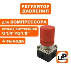 Регулятор давления UNITED PARTS для компрессора, 4 выхода (90-0696)