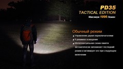 Фонарь Fenix PD35 TAC 1000 люмен