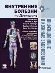 Инфекционные и кожные заболевания. Серия "Внутренние болезни по Дэвидсону"