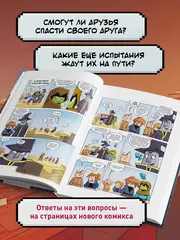 Minecraft: Дневник героя. Книга 11. В логове сущности!