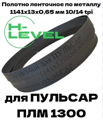 Пила ленточная по металлу 1141х13х0,65 мм 10/14tpi для ПУЛЬСАР ПЛM 1300