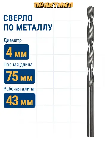Сверло по металлу ПРАКТИКА Р6М5 4,0 х 75 мм (033-208)
