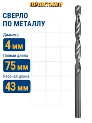 Сверло по металлу ПРАКТИКА Р6М5 4,0 х 75 мм (033-208)