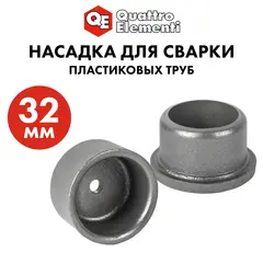 Насадка для сварки пластиковых труб QUATTRO ELEMENTI 32 мм (парная) (793-381)