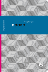 Право, или Ars boni et aequi