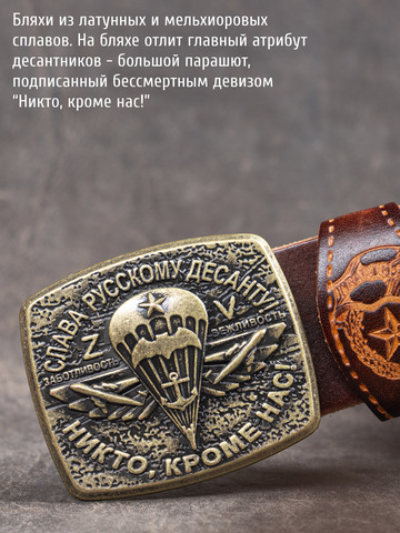 Кожаный ремень мужской «Слава Русскому Десанту» каштанового цвета