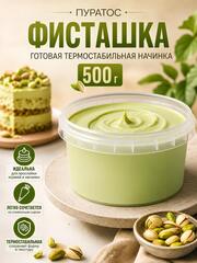 Начинка для выпечки кремовая ФИСТАШКА 500 гр