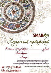 Подарочный сертификат SMAR номиналом 1000 рублей