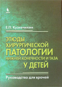 Педиатрия Этюды хирургической патологии нижней конечности и таза у детей Этюды_хирургической_патологии_нижней_конечности_и_таза_у_детей.jpg