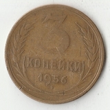 K12071 1956 СССР 3 копейки K12071 1956 СССР 3 копейки