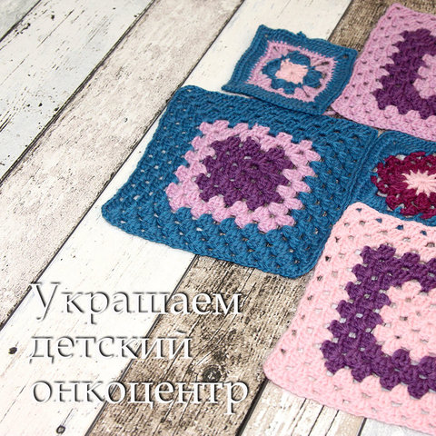 Вяжем квадраты для пледов (сбор окончен)