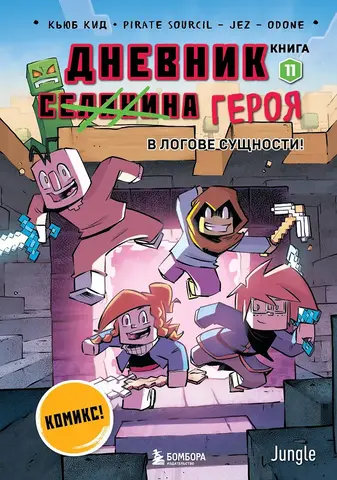 Minecraft: Дневник героя. Книга 11. В логове сущности!