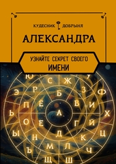 Александра - секрет имени