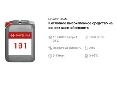 101 NG Acid Foam Кислотное высокопенное средство на основе азотной кислоты. Канистра 5л.