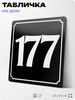 Адресная табличка с номером дома 177, на фасад и забор, черная, 25х25 см, Айдентика Технолоджи