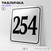 Адресная табличка с номером дома 254, на фасад и забор, белая, Айдентика Технолоджи