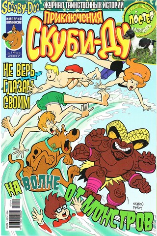 Приключения Скуби-Ду #14 (2007)