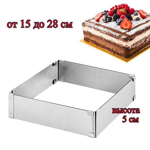 Форма для выпечки квадратная, раздвижная 15-28 см, высота 5 см