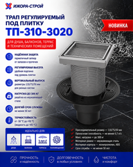 Трап регулируемый под плитку с вертикальным выпуском 110/75/50 ТП-310-3020
