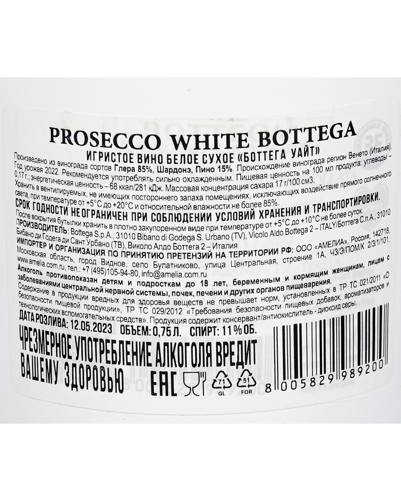 Вино Bottega Белое Игристое Сухое Уайт 11%, 0,75 л, Италия