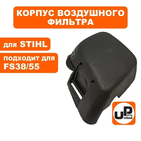 Корпус воздушного фильтра UNITED PARTS для STIHL FS38/55 (90-0582)