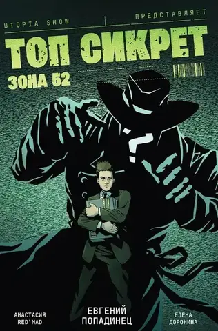 Топ Сикрет: Зона 52 (UTOPIA SHOW) (С автографом Топы)