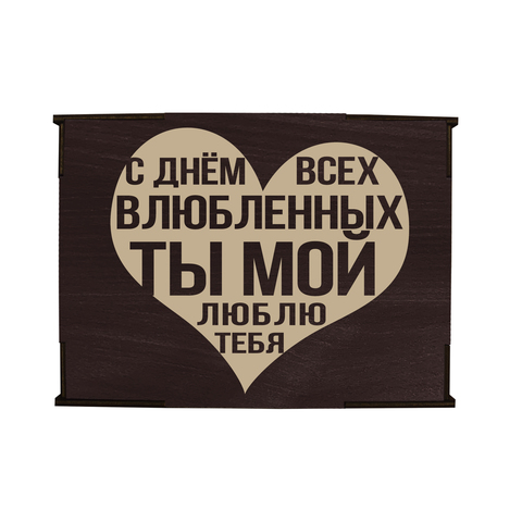 Коробка №4 "Сердце С Днём Всех Влюбленных Ты мой", венге