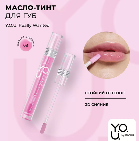 Масло-тинт для губ Really Wanted №3 Фуксия RELOUIS Y.O.U.