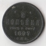 K14089 1897 Россия 1/2 копейки K14089 1897 Россия 1/2 копейки