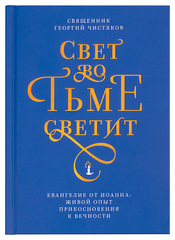 Свет во тьме светит