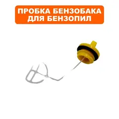 Пробка бензобака DDE CS4518/5018/5218 (451804028)