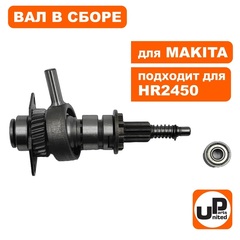 Вал UNITED PARTS в сборе с подшипником качения для MAKITA HR2450 (90-0399)