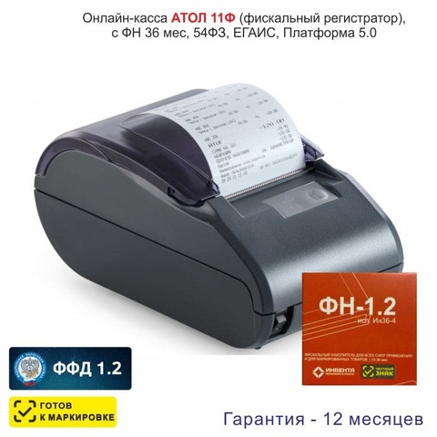 Онлайн-касса АТОЛ 11Ф (фискальный регистратор), с ФН 36 мес., 54ФЗ, ЕГАИС, Платформа 5.0