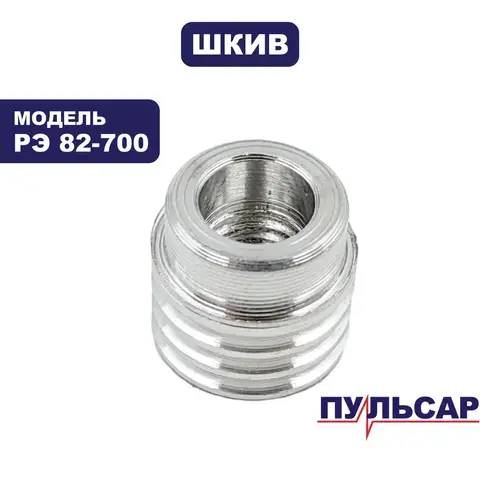 Шкив ПУЛЬСАР РЭ 82-700 малый (793-794-005)