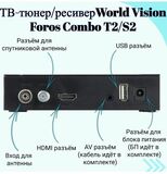 Спутниковый ТВ ресивер World Vision FOROS COMBO (DVB-T2/S/S2/C)