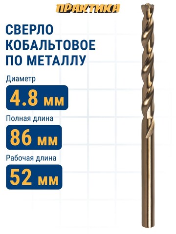 Сверло по металлу кобальтовое ПРАКТИКА 4,8 х 86 мм Р6М5К5 (033-482)