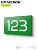 Номер на дверь 123, табличка на дверь для офиса, квартиры, кабинета, аудитории, склада, зеленая 120х70 мм, Айдентика Технолоджи