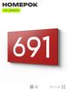 Номер на дверь 691, табличка на дверь для офиса, квартиры, кабинета, аудитории, склада, красная 120х70 мм, Айдентика Технолоджи