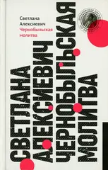 Чернобыльская молитва