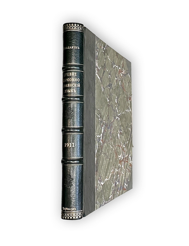 Кульбакин С.М. Древне-церковно-славянский язык. Ч. 1-2: Фонетика, Морфология. Харьков, 1911