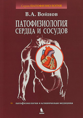 Патофизиология сердца и сосудов. Учебное пособие