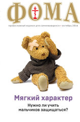 Журнал "Фома" № 10 (162) октябрь 2016г.