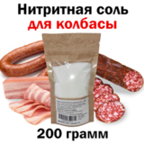 Соль нитритная 0,5% 200 гр