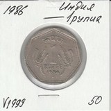 V1999 1986 Индия 1 рупия V1999 1986 Индия 1 рупия