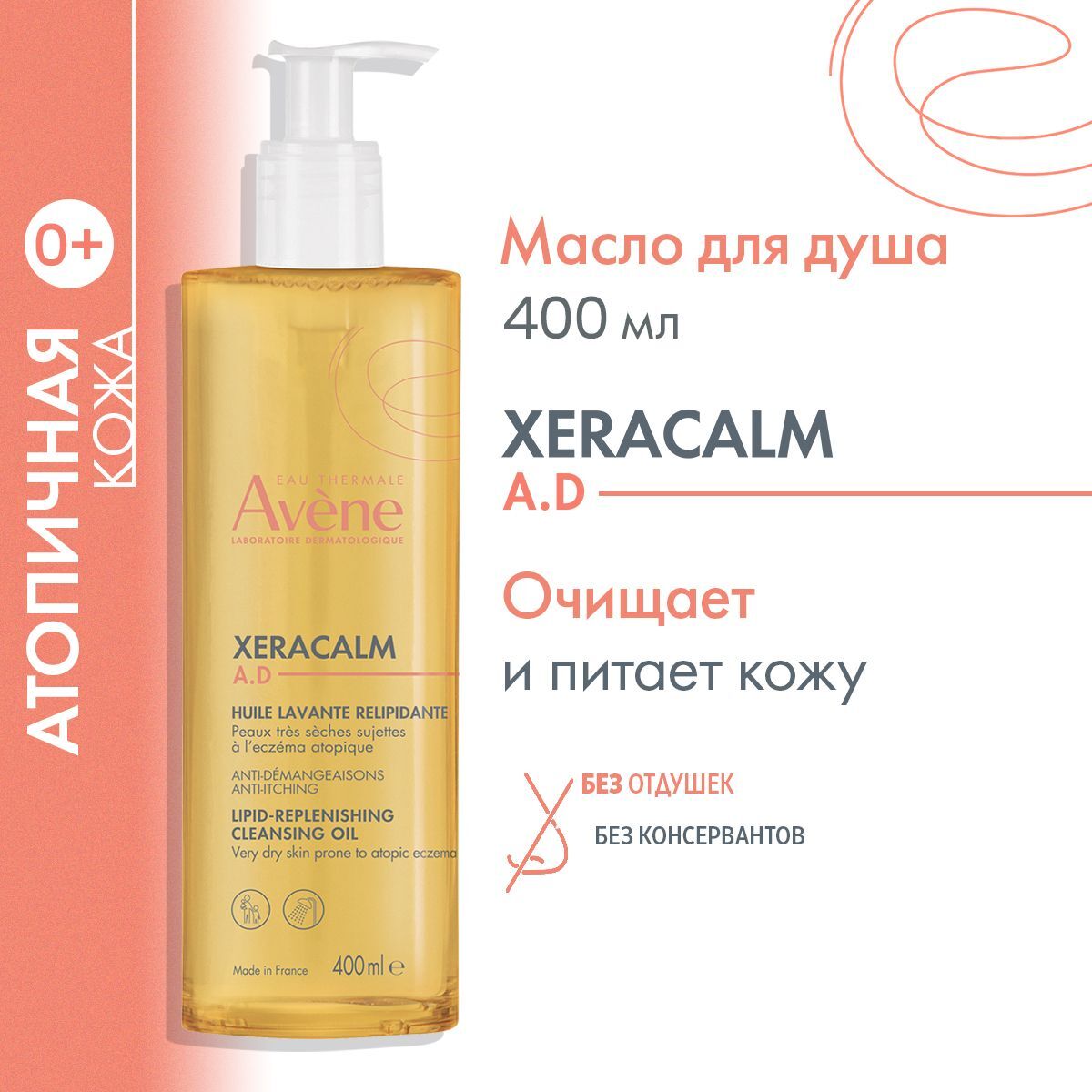 Масло очищающее для лица и тела AVENE XERACALM A.D 400 мл