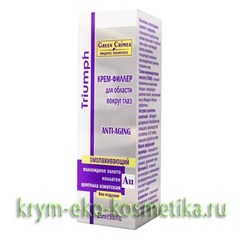 Крем-филлер «Триумф» для области вокруг глаз Anti-Aging омолаживающий ТМ Green-Crimea