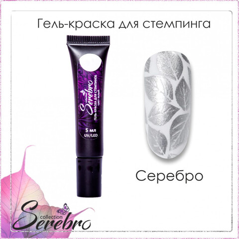 Гель-краска для стемпинга в тюбике 