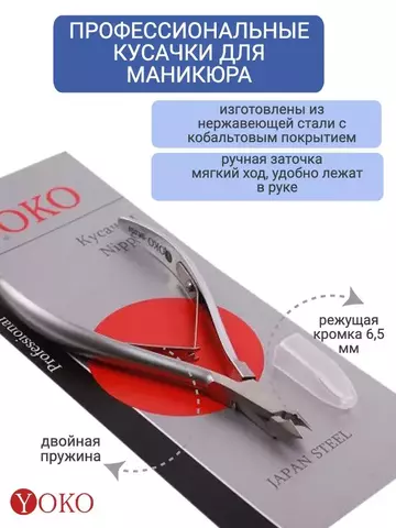 Кусачки Yoko SK 033 (6,5 мм)