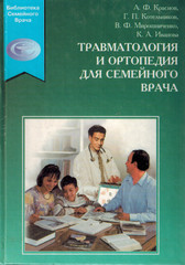 Травматология и ортопедия для семейного врача