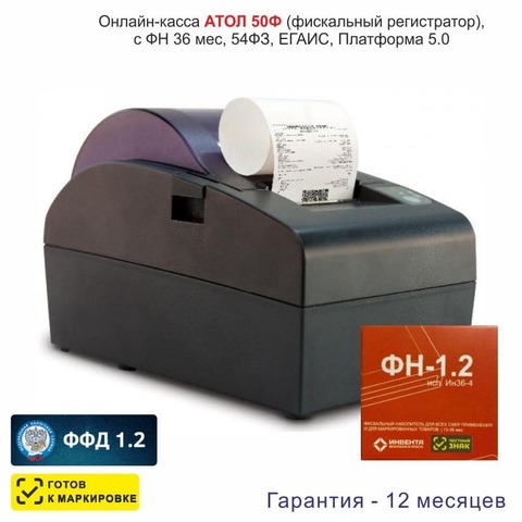 Онлайн-касса АТОЛ 50Ф (фискальный регистратор), с ФН 36 мес., 54ФЗ, ЕГАИС, Платформа 5.0